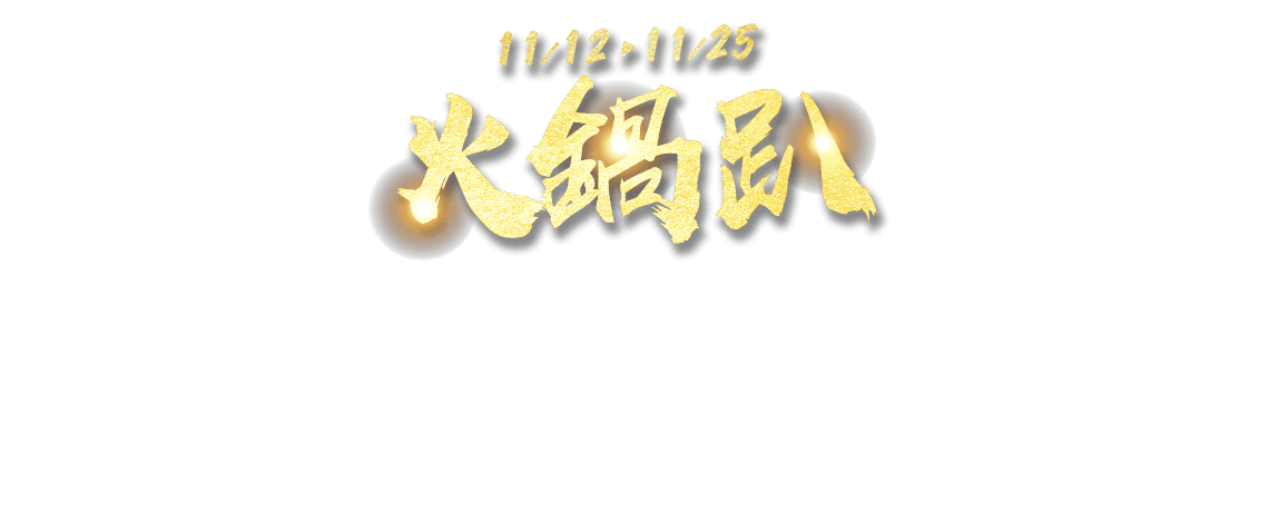 11/12-11/25，火鍋趴
