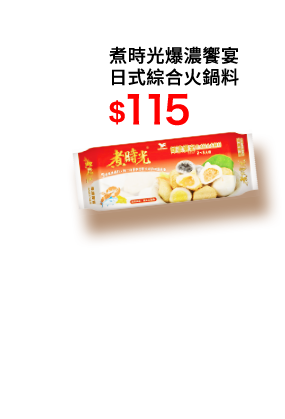 煮時光爆濃饗宴日式綜合火鍋料
