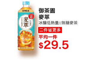 御茶園麥萃系列