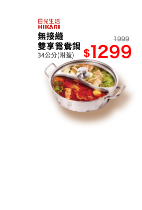 日光生活無接縫雙享鴛鴦鍋-34cm(附蓋)