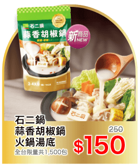 石二鍋蒜香胡椒鍋火鍋湯底750g
