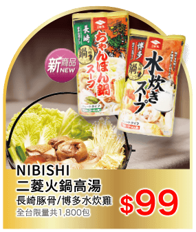 NIBISHI二菱火鍋高湯系列