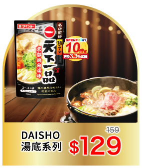 DAISHO湯底系列