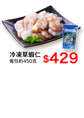 草蝦仁450g