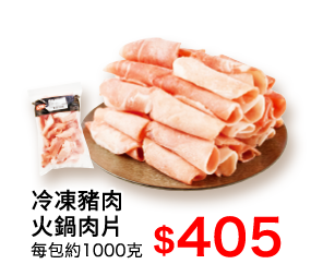 冷凍豬肉火鍋肉片1000g