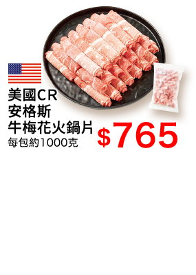 美國CR安格斯牛梅花火鍋片1000G