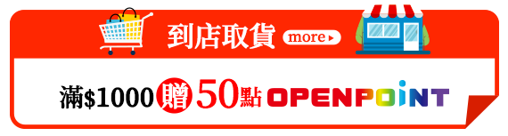到店取貨 滿$1000送50點OPENPOINT