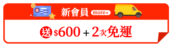 新會員 送$600+2次免運