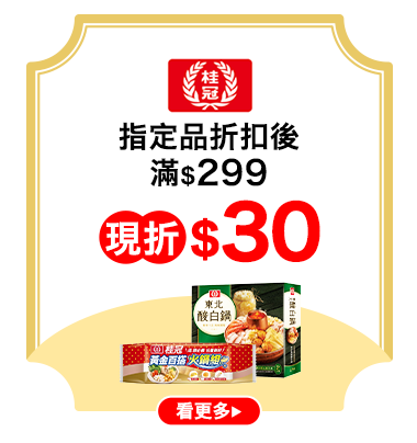 桂冠指定品折扣後滿$299現折$20