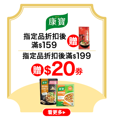康寶指定品折後滿$159贈7631438800101_鄉傳營養麵條200克；折後滿$199贈$20劵