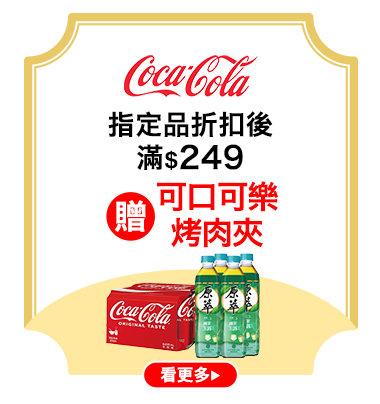 可口可樂指定品折扣後滿$249贈7637604800101_可口可樂烤肉夾