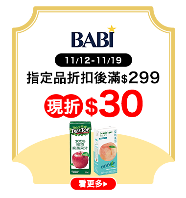寶貝國際 指定品折扣後滿$299現折$30