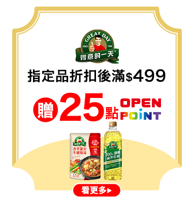 得意的一天 指定品折扣後滿$499贈25點OPENPOINT