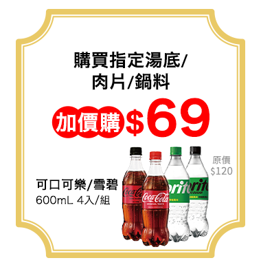 可口可樂加價購