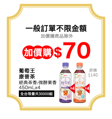 葡萄王康普茶加價購