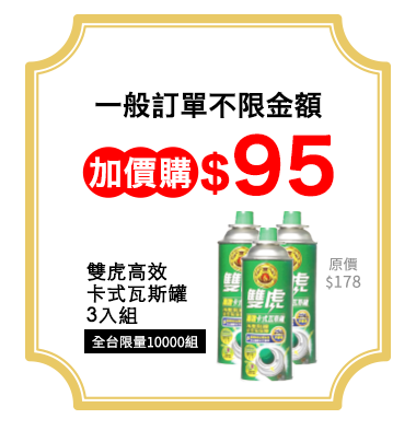 雙虎高效加價購