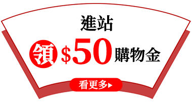 進站領$50購物金