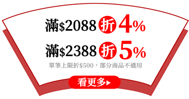 滿$1788折4%/滿$2388折5%