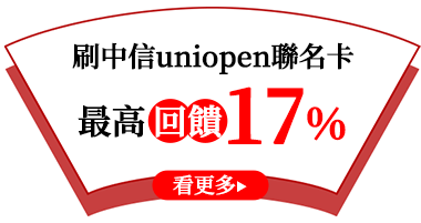 刷中信uniopen聯名卡，最高回饋1７%