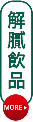 解膩飲品