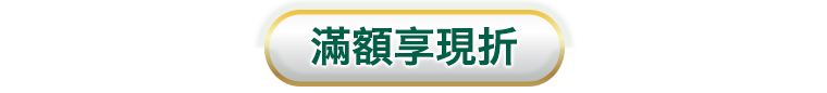 滿額享現折
