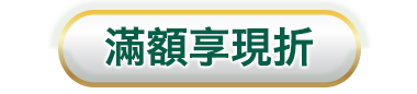 滿額享現折