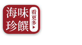 海味珍饌