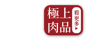 極上肉選