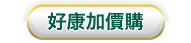 好康加價購(輪播)
