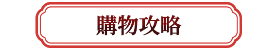 購物攻略