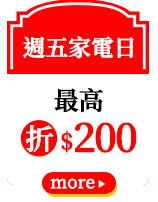 週五家電日