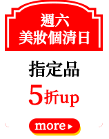 週六美妝個清日