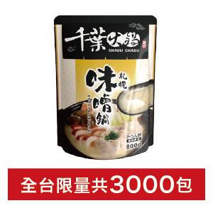 千葉火鍋湯底系列800克