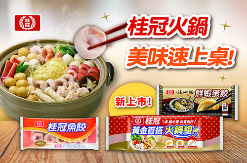桂冠火鍋，美味速上桌