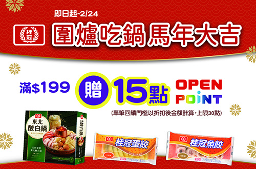 線上獨家 0121-0224_桂冠品牌館 指定品折扣後滿$199贈15點OPENPOINT(單筆上限30點)
