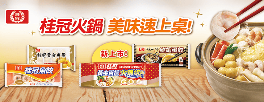 桂冠火鍋，美味速上桌