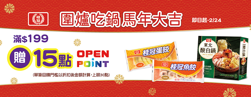 線上獨家 0121-0224_桂冠品牌館 指定品折扣後滿$199贈15點OPENPOINT(單筆上限30點)
