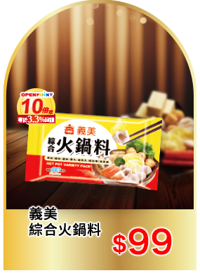 義美綜合火鍋料