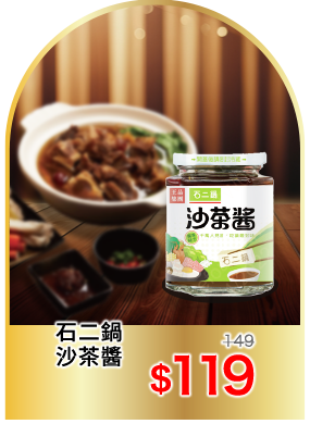 石二鍋沙茶醬