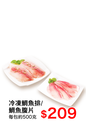 冷凍鯛魚排/鯛魚腹片
                      