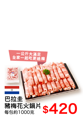 巴拉圭豬梅花火鍋片