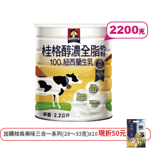 桂格奶粉嚴選醇濃全脂
