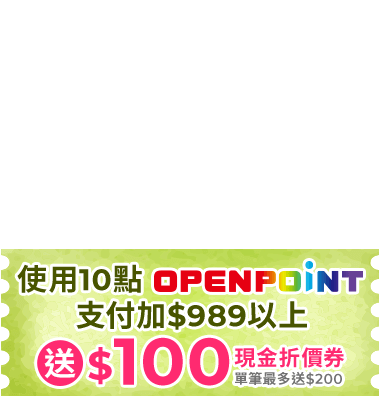 使用10點OPENPOINT支付加$989以上 送$100現金折價券(單筆最多送$200)