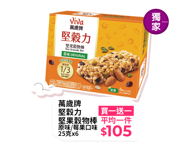 萬歲牌堅穀力堅果穀物棒 原味/莓果口味 25克x6