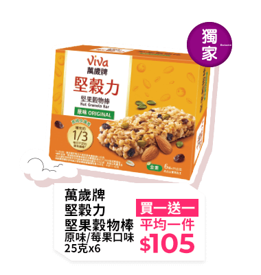 萬歲牌堅穀力堅果穀物棒 原味/莓果口味 25克x6