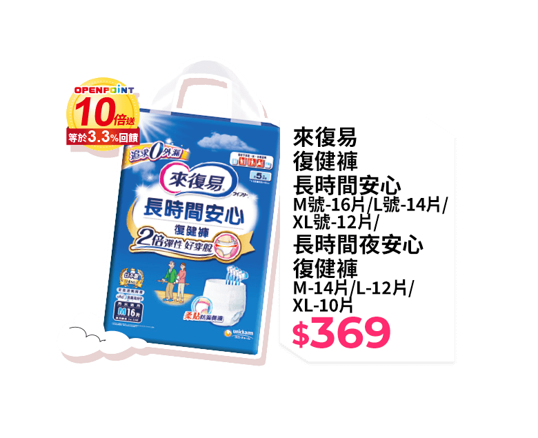 來復易復健褲長時間安心 M號-16片/L號-14片/XL號-12片/ 長時間夜安心復健褲 M-14片/L-12片/XL-10片