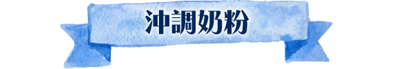 沖調奶粉