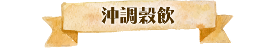 沖調穀飲