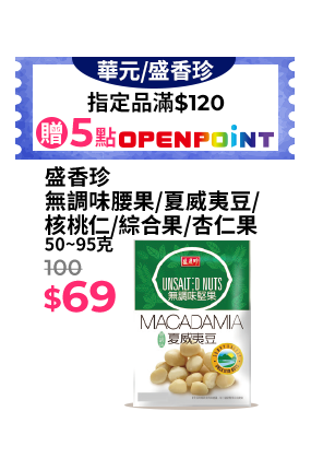 盛香珍無調味腰果/夏威夷豆/核桃仁/綜合果/杏仁果 50~95克