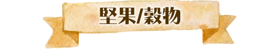 堅果/穀物